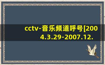 cctv-音乐频道呼号[2004.3.29-2007.12.14]